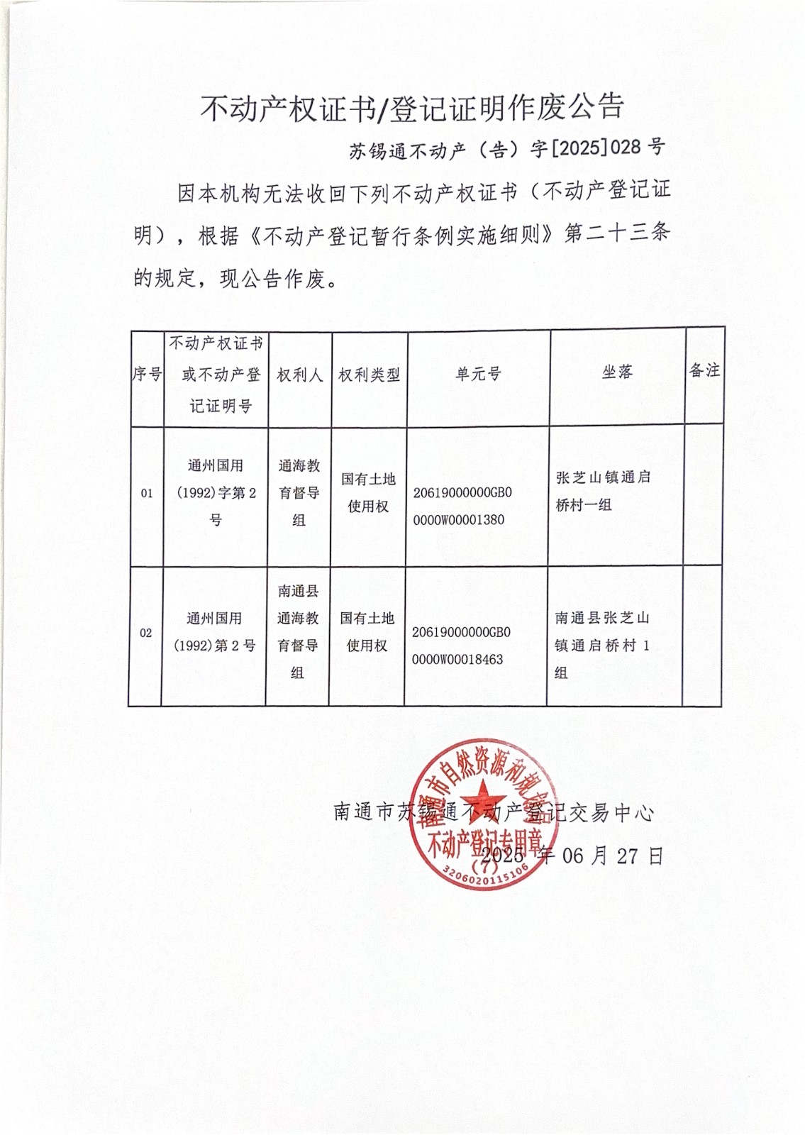 不動產(chǎn)權(quán)證書登記證明作廢公告_01.jpg