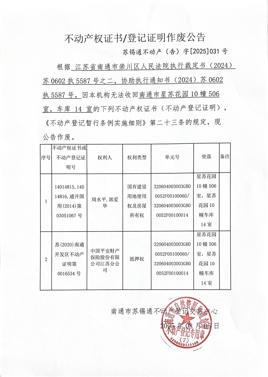 不動產(chǎn)權(quán)證書登記證明作廢公告_01.jpg